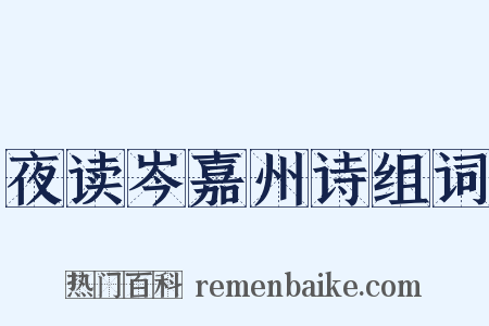 夜读岑嘉州诗组词是什么意思的图片